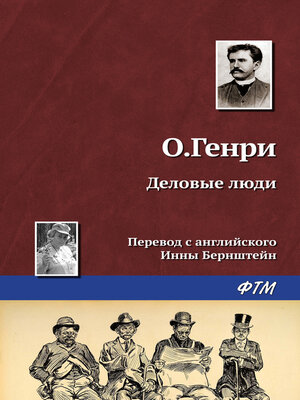 cover image of Деловые люди